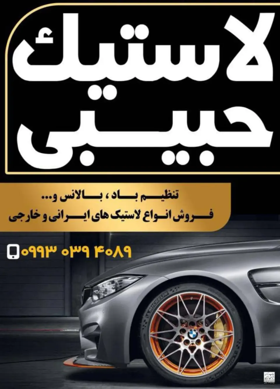 لاستیک حبیبی