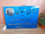 دفتر وکالت مهدی عبدی