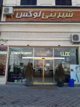 قنادی لوکس