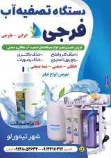 تصفیه آب فرجی