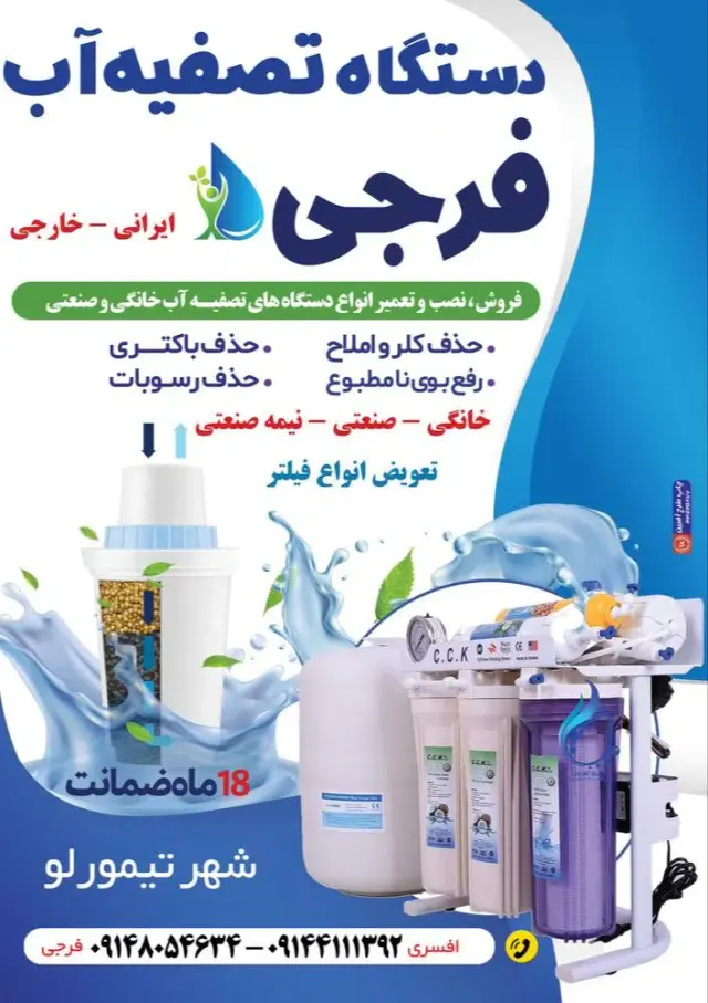 تصفیه آب فرجی
