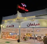 فروشگاه مبلمان وزیری