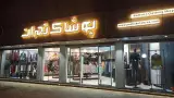 پوشاک تهران