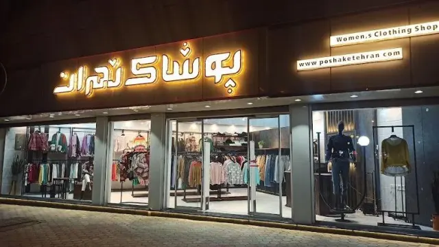پوشاک تهران