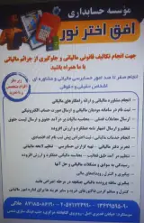 موسسه حسابداری و خدماتی افق اختر نور