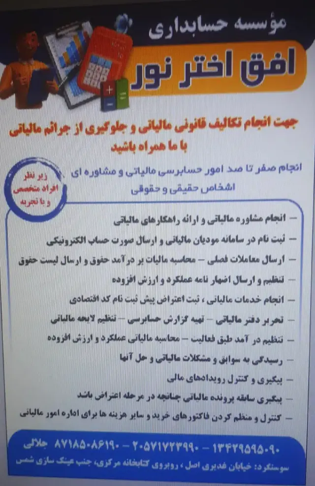 موسسه حسابداری و خدماتی افق اختر نور