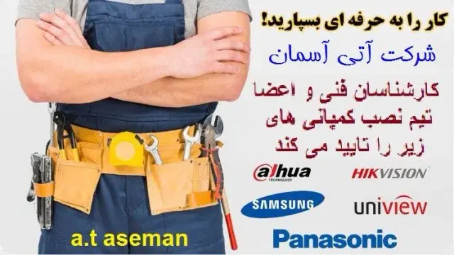 نصب فروش تعمیرات انواع دوربین مداربسته آتی آسمان
