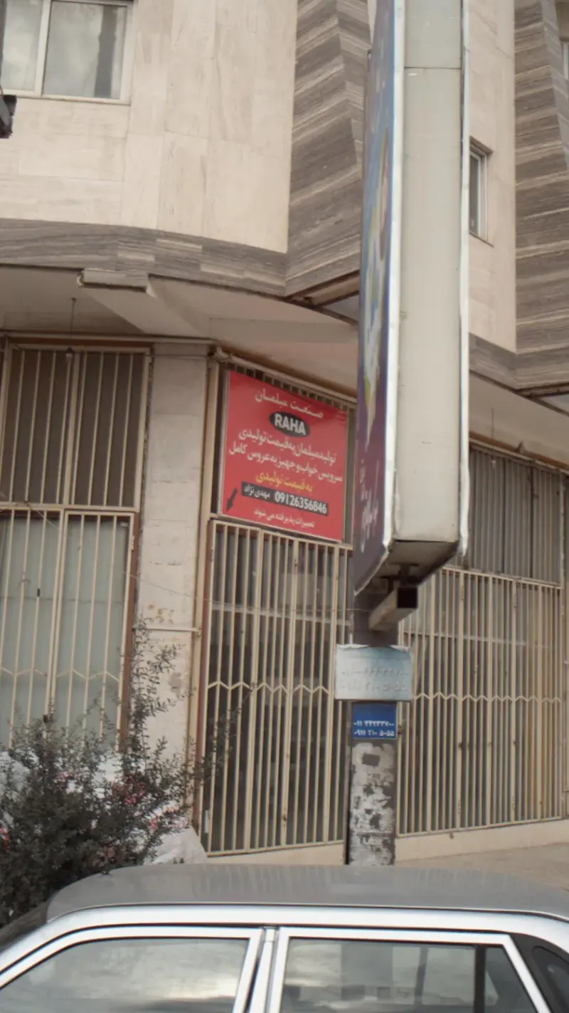 صنعت مبلمان رها