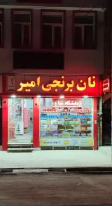 نان برنجی امیر( شعبه گلریزان)