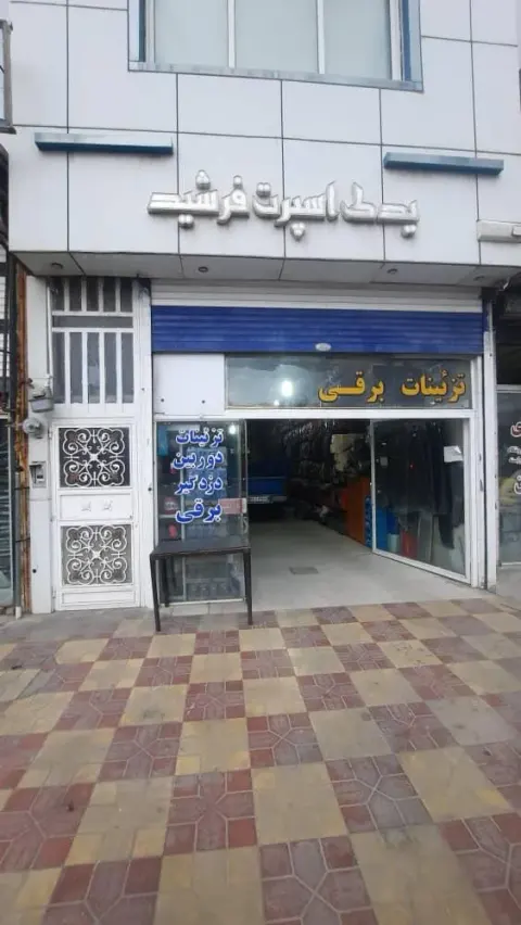 یدک اسپرت فرشید