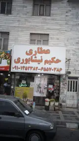 عطاری حکیم نیشابوری