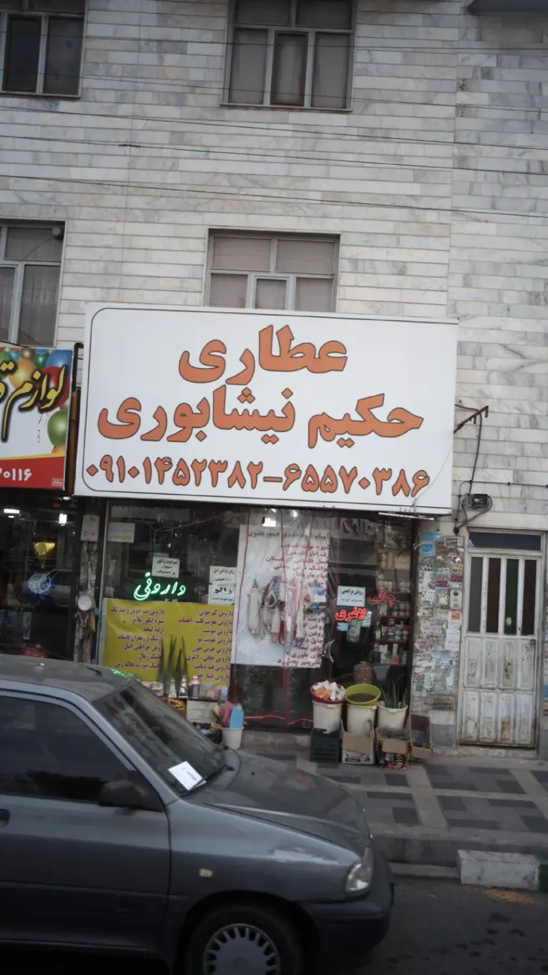 عطاری حکیم نیشابوری
