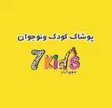 پوشاک کودک سون کیدز