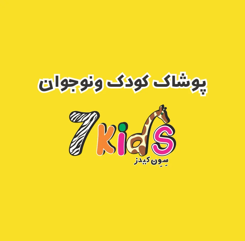 پوشاک کودک سون کیدز