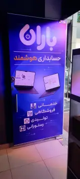 نمایندگی نرم افزار حسابداری باران