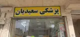 تجهیزات پزشکی سعیدیان