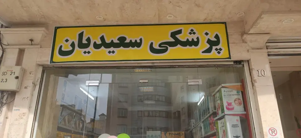 تجهیزات پزشکی سعیدیان