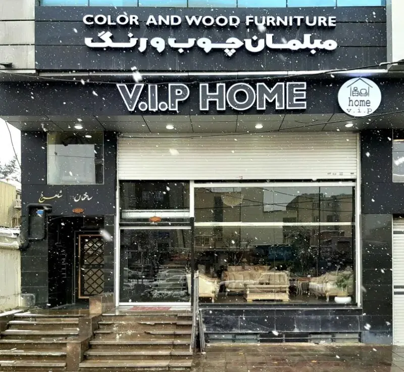 مبلمان چوب و رنگ (VIP Home)