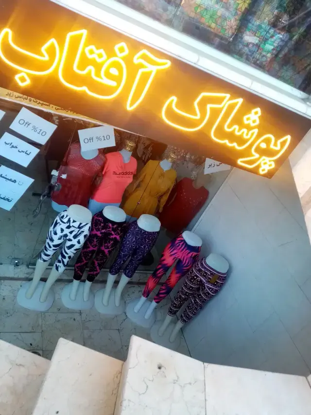 پوشاک آفتاب