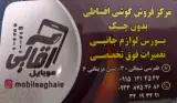 فروشگاه موبایل آقایی