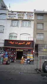 فروشگاه کار اسپرت بیات
