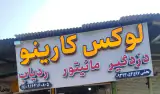 لوکس کارینو