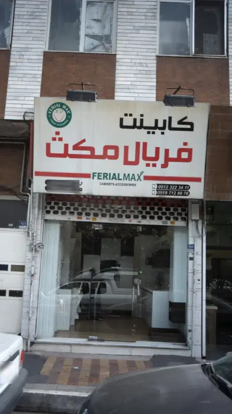 کابینت فریال مکث