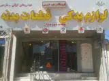 فروشگاه لوازم یدکی و قطعات بدنه خودرو