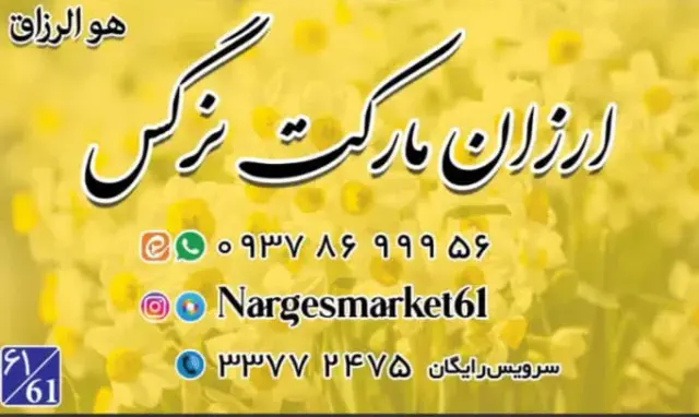 ارزان مارکت نرگس