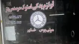 لوازم استوک بنز