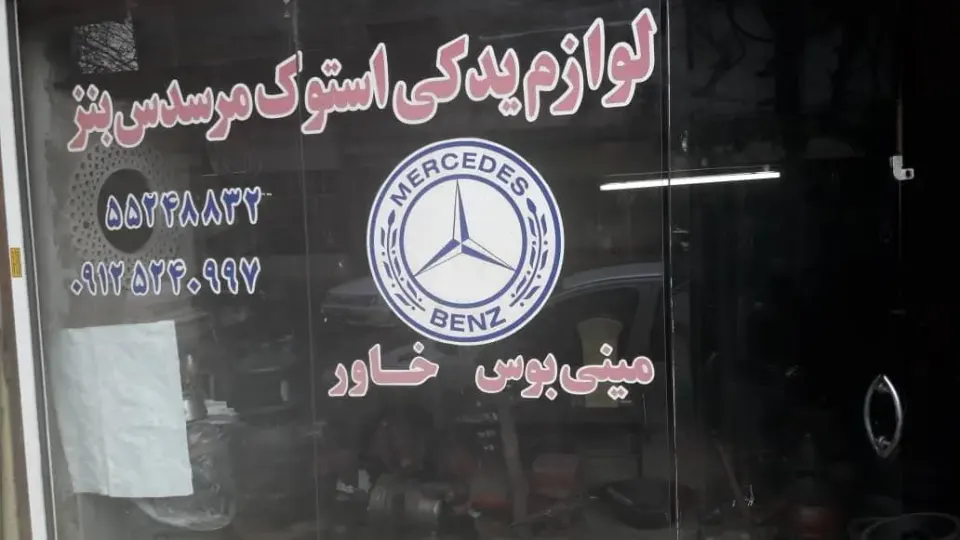 لوازم استوک بنز