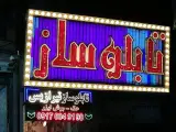 تابلوسازی تیرازیس