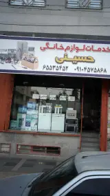 خدمات لوازم خانگی حسینی