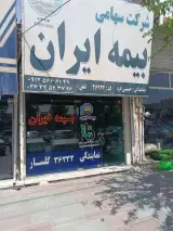 بیمه ایران نمایندگی حسینی فرد