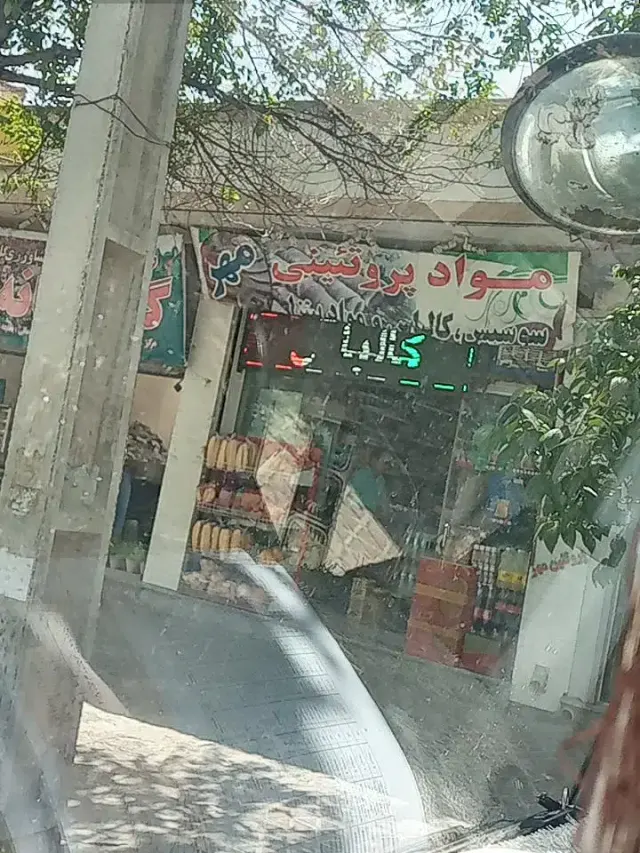 پروتئین مهر
