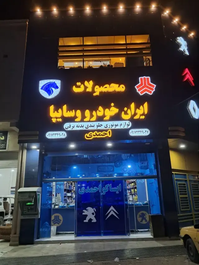 ایساکو احمدی