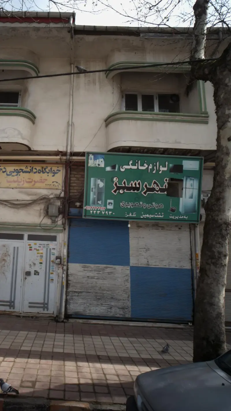 لوازم خانگی شهر سبز