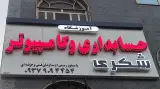 آموزشگاه کامپیوتر و حسابداری شکری