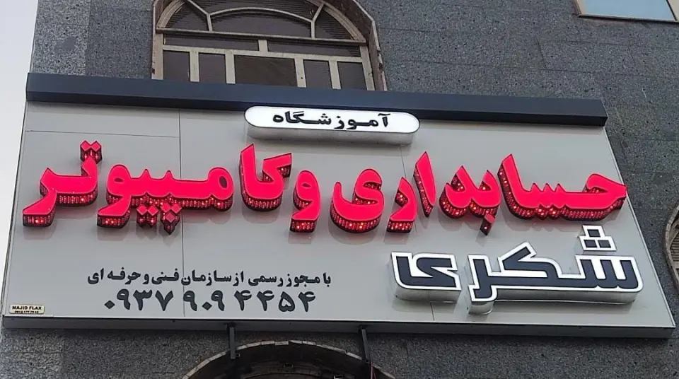آموزشگاه کامپیوتر و حسابداری شکری