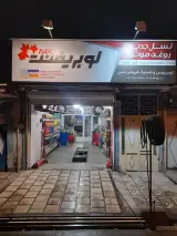 اتو سرویس و لاستیک فروشی متین