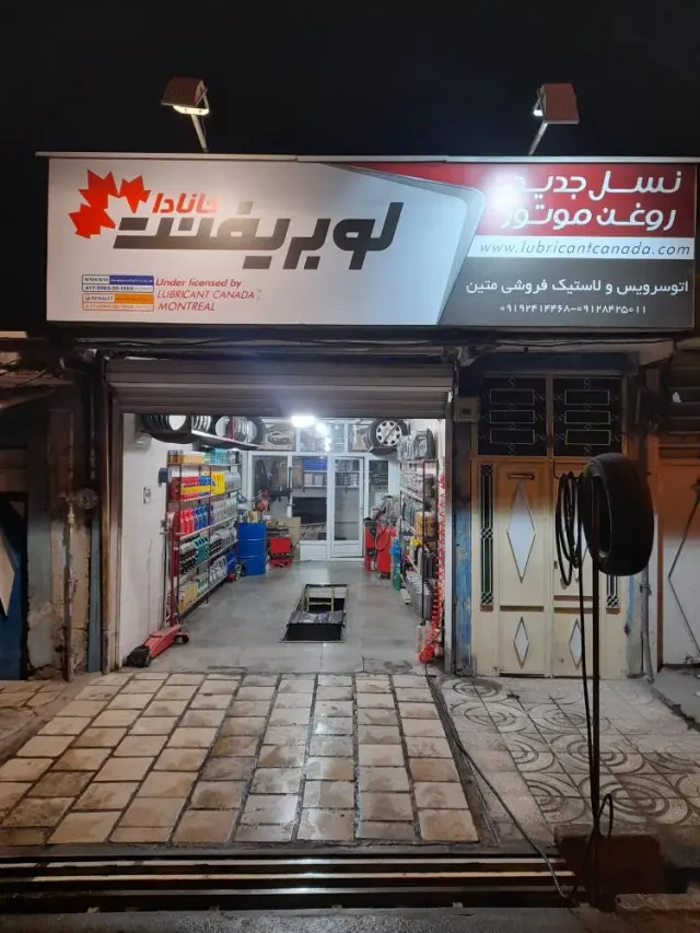اتو سرویس و لاستیک فروشی متین