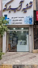 تصفیه آب برکه