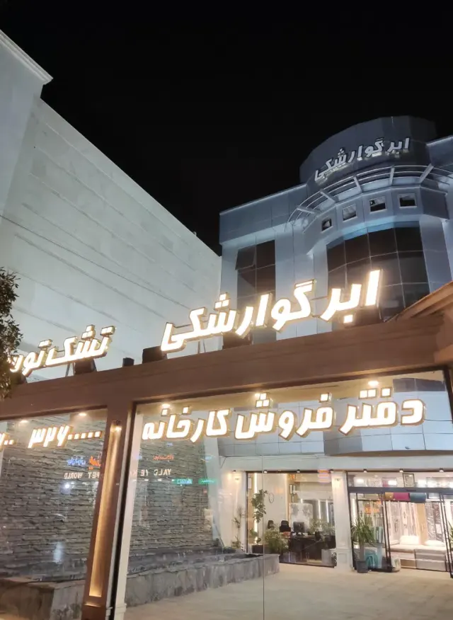 تشک توس (شرکت ابر گوارشکی)