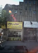 چادر سرای حجاب و عفاف