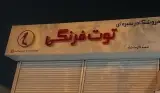 فروشگاه زنجیره ای توت فرنگی شعبه کرمانشاه