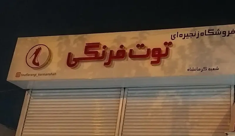 فروشگاه زنجیره ای توت فرنگی شعبه کرمانشاه