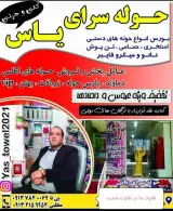 نمایندگی حوله سرای یاس