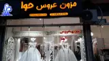 مزون عروس حوا