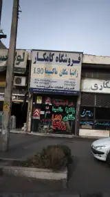 فروش قطعات یدکی و بدنه کامکار