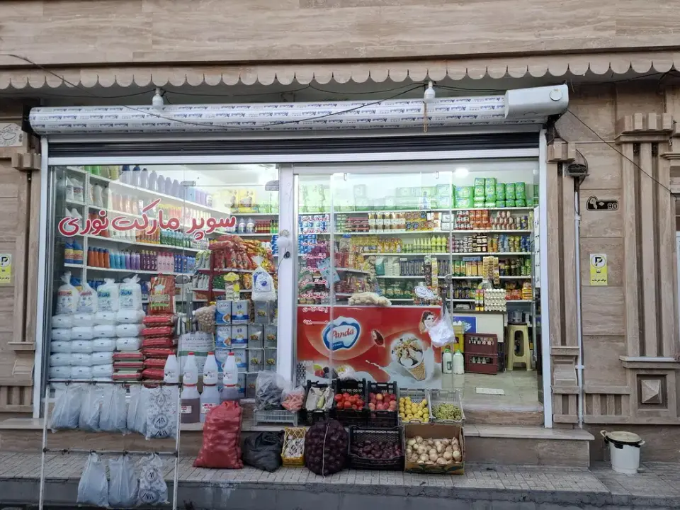 سوپر مارکت نوری